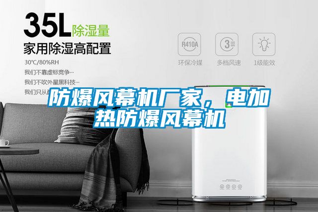 防爆風(fēng)幕機(jī)廠家，電加熱防爆風(fēng)幕機(jī)