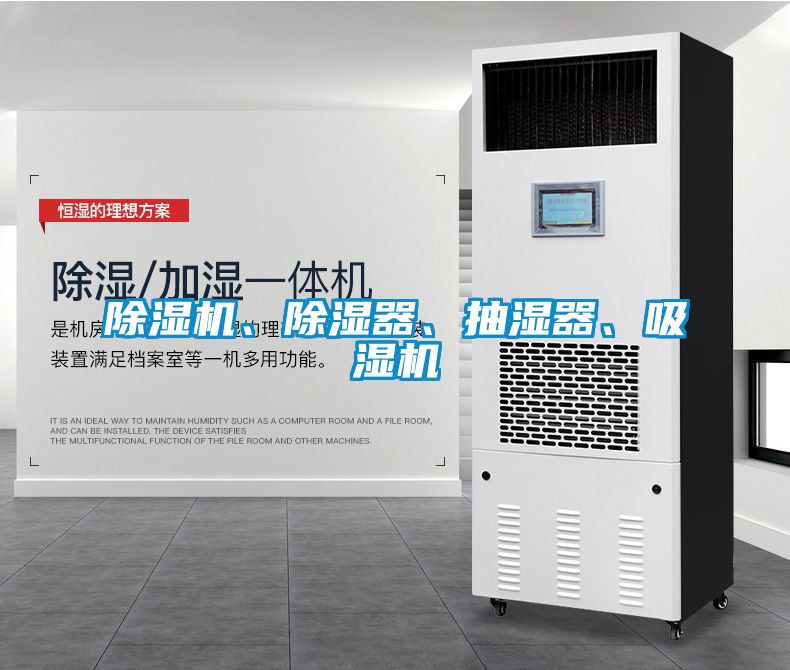 除濕機(jī)、除濕器、抽濕器、吸濕機(jī)
