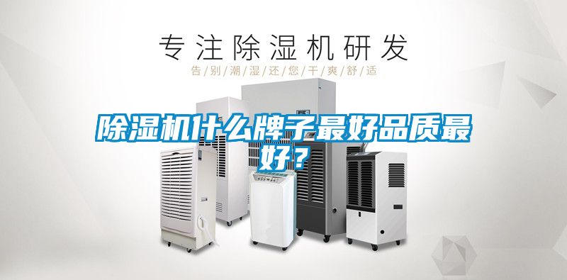 除濕機(jī)什么牌子最好品質(zhì)最好？