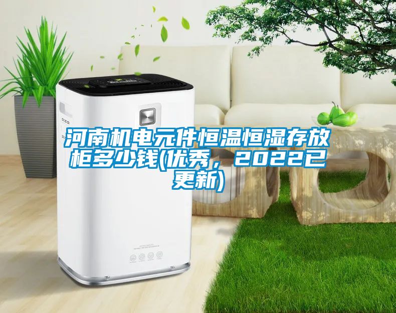河南機(jī)電元件恒溫恒濕存放柜多少錢(優(yōu)秀，2022已更新)