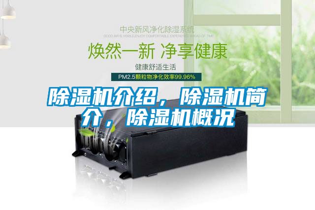 除濕機介紹，除濕機簡介，除濕機概況