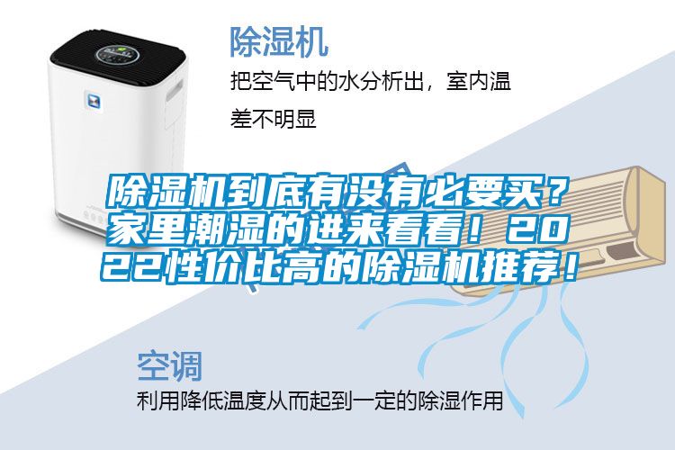 除濕機(jī)到底有沒有必要買？家里潮濕的進(jìn)來看看！2022性價(jià)比高的除濕機(jī)推薦！