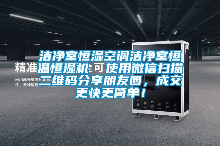 潔凈室恒濕空調(diào)潔凈室恒溫恒濕機(jī)  使用微信掃描二維碼分享朋友圈，成交更快更簡(jiǎn)單！