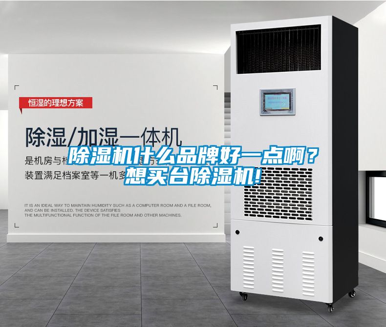 除濕機什么品牌好一點?。肯胭I臺除濕機!