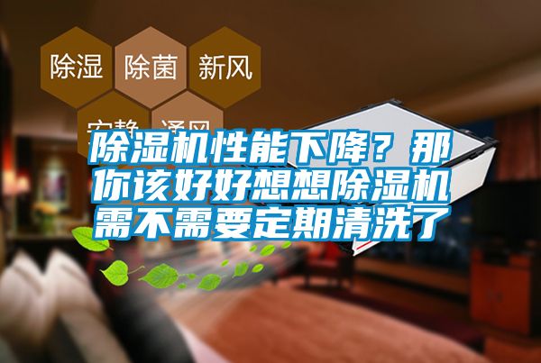 除濕機性能下降？那你該好好想想除濕機需不需要定期清洗了