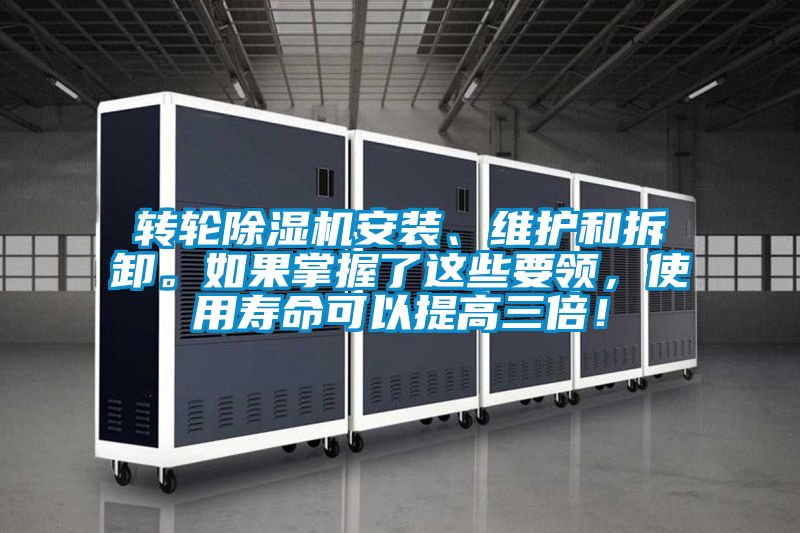 轉(zhuǎn)輪除濕機(jī)安裝、維護(hù)和拆卸。如果掌握了這些要領(lǐng)，使用壽命可以提高三倍！