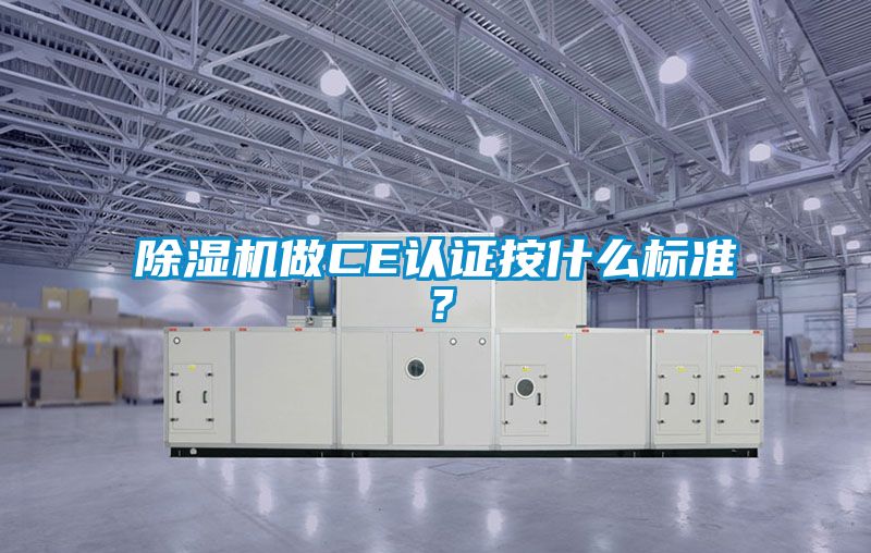 除濕機(jī)做CE認(rèn)證按什么標(biāo)準(zhǔn)？