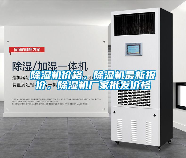 除濕機價格，除濕機最新報價，除濕機廠家批發(fā)價格