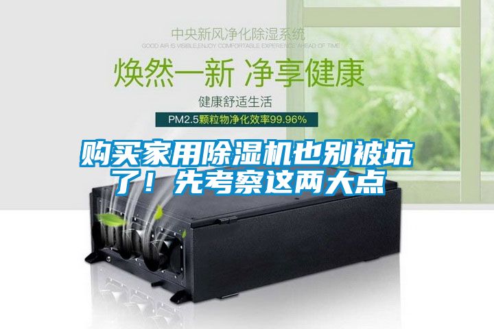 購(gòu)買(mǎi)家用除濕機(jī)也別被坑了！先考察這兩大點(diǎn)