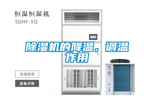 除濕機(jī)的降溫，調(diào)溫作用