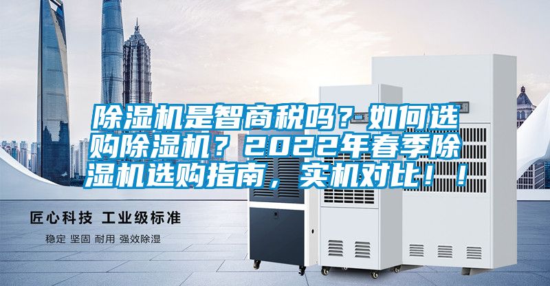 除濕機是智商稅嗎？如何選購除濕機？2022年春季除濕機選購指南，實機對比?。?></div>
								<div   id=