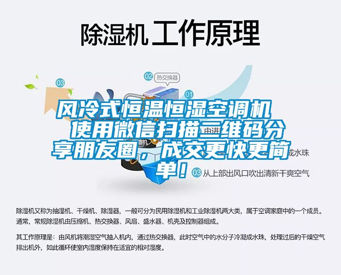 風(fēng)冷式恒溫恒濕空調(diào)機(jī)  使用微信掃描二維碼分享朋友圈，成交更快更簡(jiǎn)單！