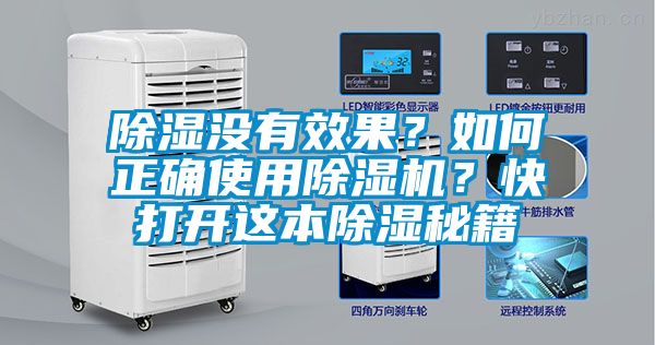除濕沒有效果？如何正確使用除濕機(jī)？快打開這本除濕秘籍