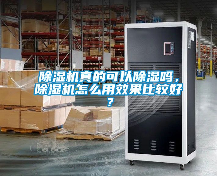除濕機(jī)真的可以除濕嗎，除濕機(jī)怎么用效果比較好？