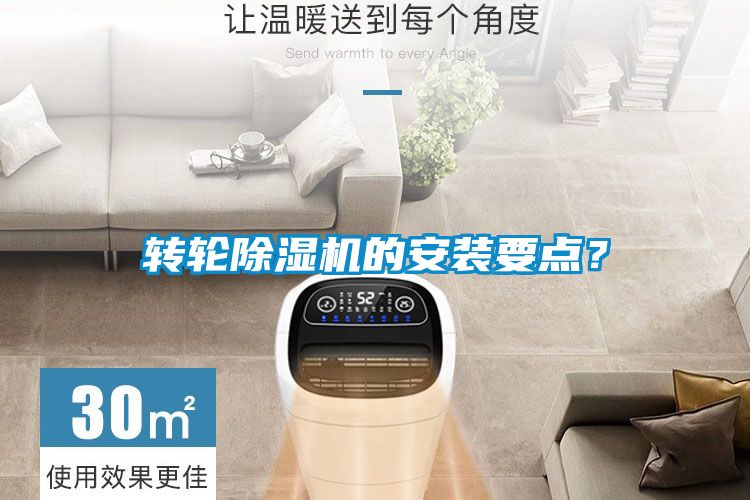 轉(zhuǎn)輪除濕機(jī)的安裝要點(diǎn)？