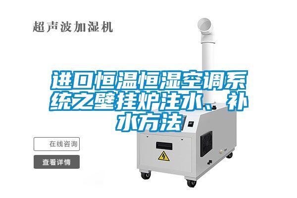 進(jìn)口恒溫恒濕空調(diào)系統(tǒng)之壁掛爐注水、補(bǔ)水方法