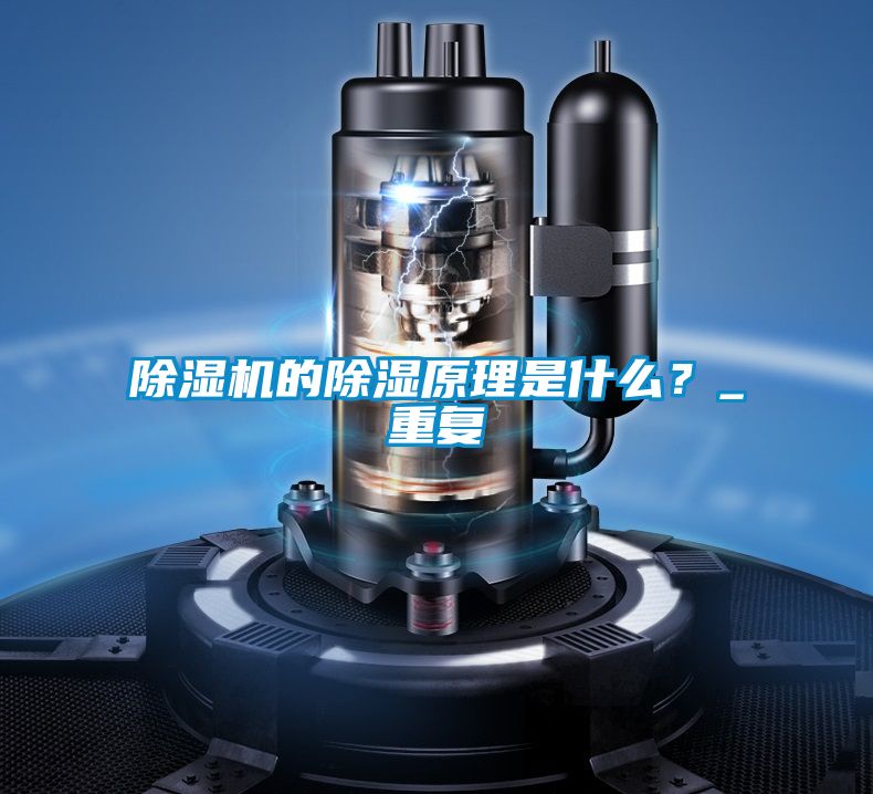 除濕機(jī)的除濕原理是什么？_重復(fù)