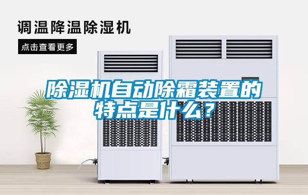 除濕機(jī)自動(dòng)除霜裝置的特點(diǎn)是什么？