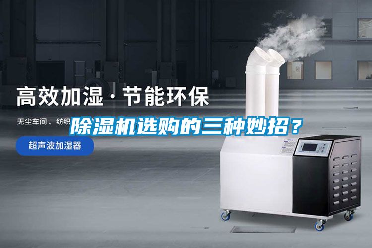 除濕機(jī)選購的三種妙招？