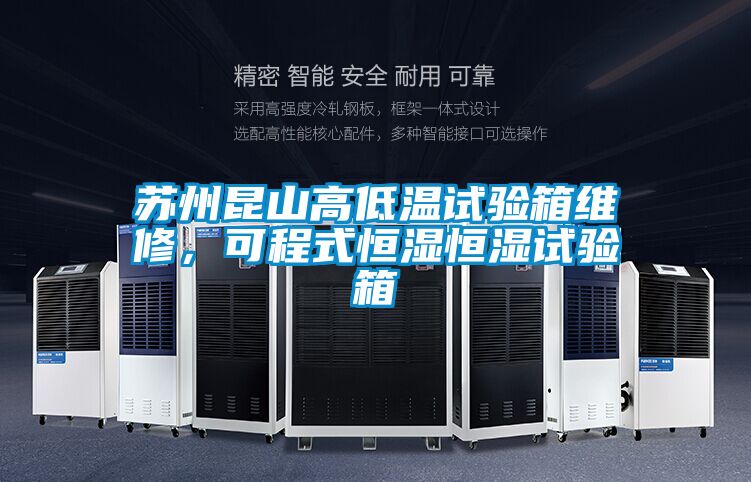 蘇州昆山高低溫試驗箱維修，可程式恒濕恒濕試驗箱