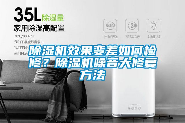 除濕機效果變差如何檢修？除濕機噪音大修復方法