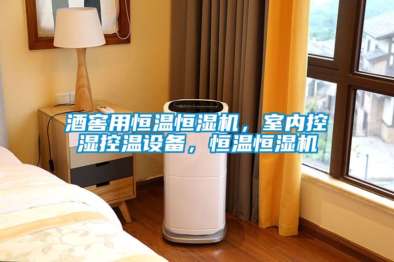 酒窖用恒溫恒濕機，室內(nèi)控濕控溫設(shè)備，恒溫恒濕機