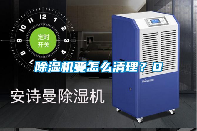 除濕機要怎么清理？0