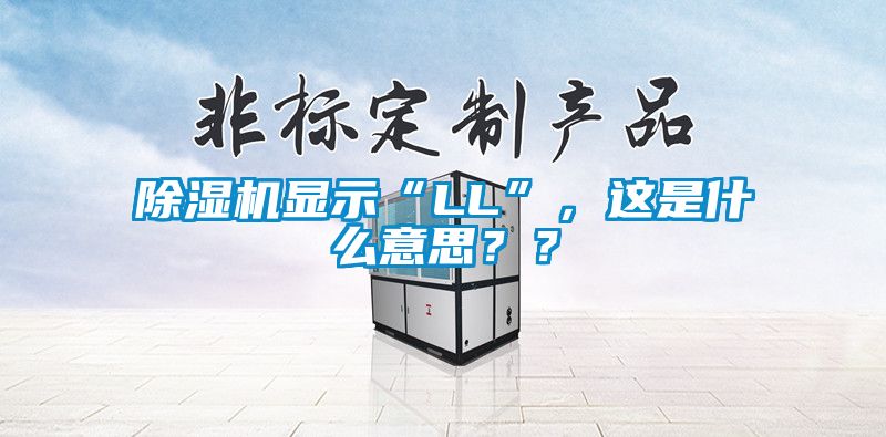 除濕機顯示“LL”，這是什么意思？？
