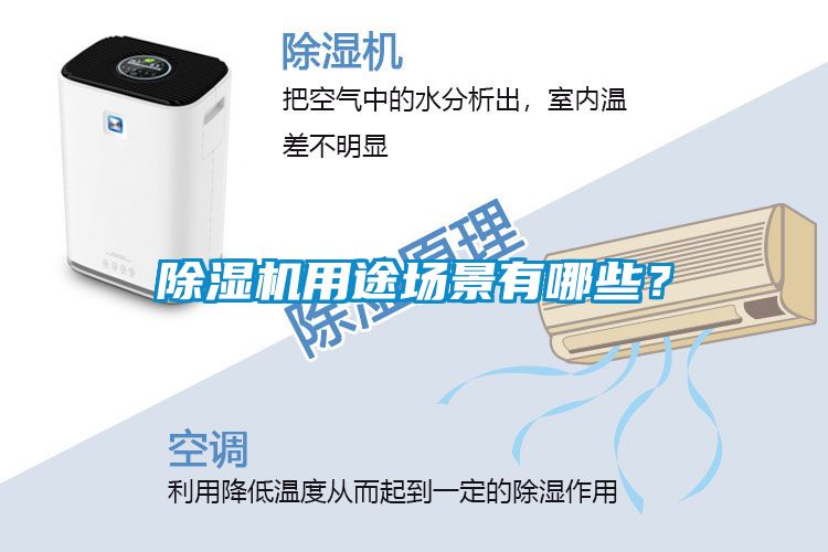 除濕機(jī)用途場景有哪些？