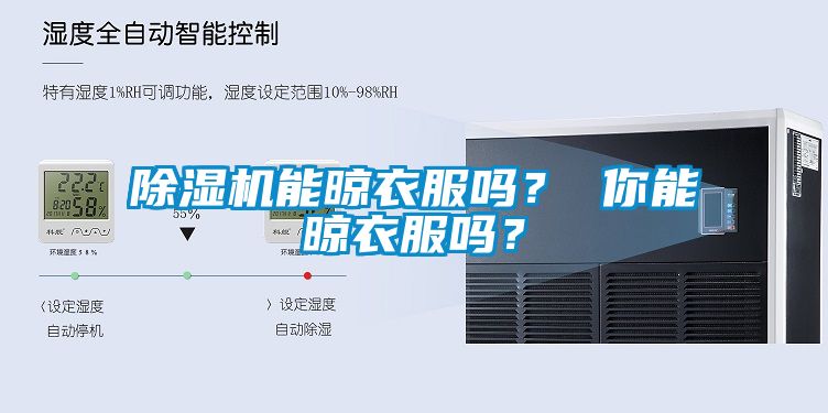 除濕機能晾衣服嗎？ 你能晾衣服嗎？