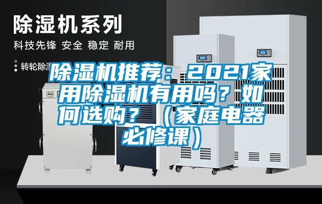 除濕機(jī)推薦：2021家用除濕機(jī)有用嗎？如何選購(gòu)？（家庭電器必修課）