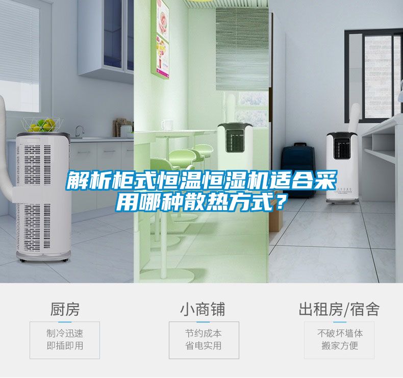 解析柜式恒溫恒濕機適合采用哪種散熱方式？