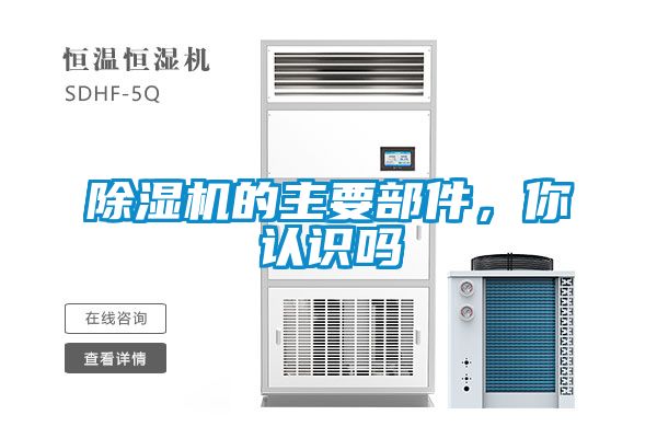 除濕機(jī)的主要部件，你認(rèn)識(shí)嗎