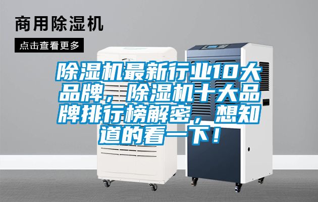 除濕機最新行業(yè)10大品牌，除濕機十大品牌排行榜解密，想知道的看一下！