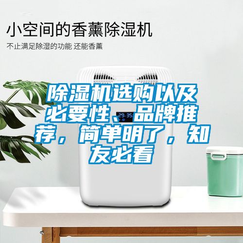 除濕機選購以及必要性、品牌推薦，簡單明了，知友必看