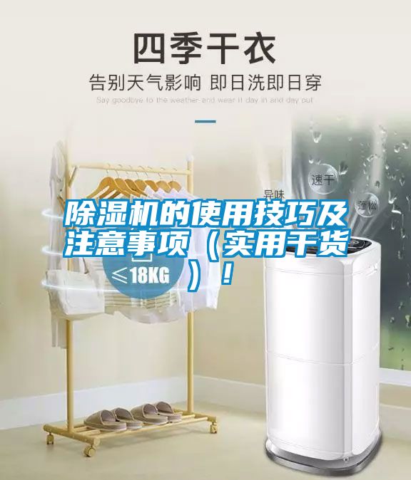 除濕機(jī)的使用技巧及注意事項(xiàng)（實(shí)用干貨）！