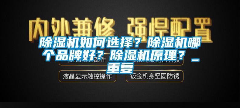 除濕機(jī)如何選擇？除濕機(jī)哪個(gè)品牌好？除濕機(jī)原理？_重復(fù)
