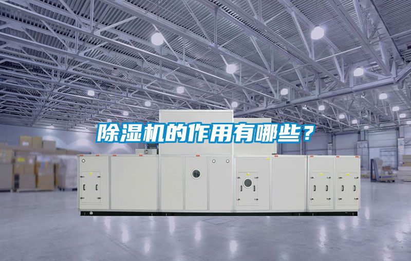 除濕機(jī)的作用有哪些？