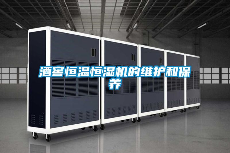 酒窖恒溫恒濕機的維護(hù)和保養(yǎng)