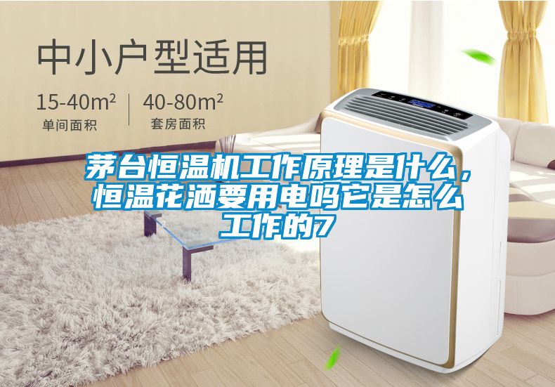 茅臺(tái)恒溫機(jī)工作原理是什么，恒溫花灑要用電嗎它是怎么工作的7