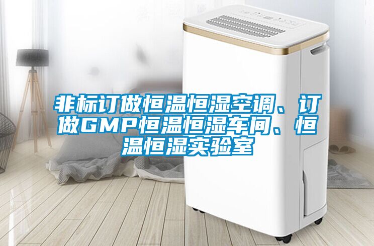 非標(biāo)訂做恒溫恒濕空調(diào)、訂做GMP恒溫恒濕車間、恒溫恒濕實(shí)驗(yàn)室