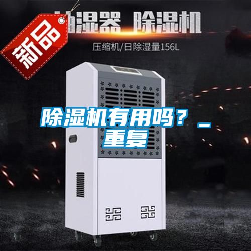 除濕機(jī)有用嗎？_重復(fù)