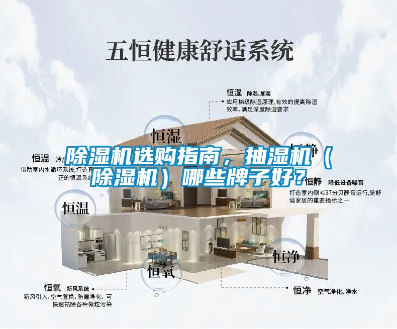 除濕機(jī)選購(gòu)指南，抽濕機(jī)（除濕機(jī)）哪些牌子好？