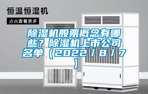 除濕機(jī)股票概念有哪些？除濕機(jī)上市公司名單（2022／8／7）