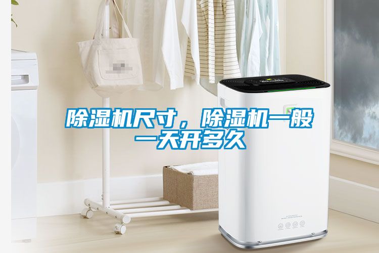 除濕機(jī)尺寸，除濕機(jī)一般一天開(kāi)多久