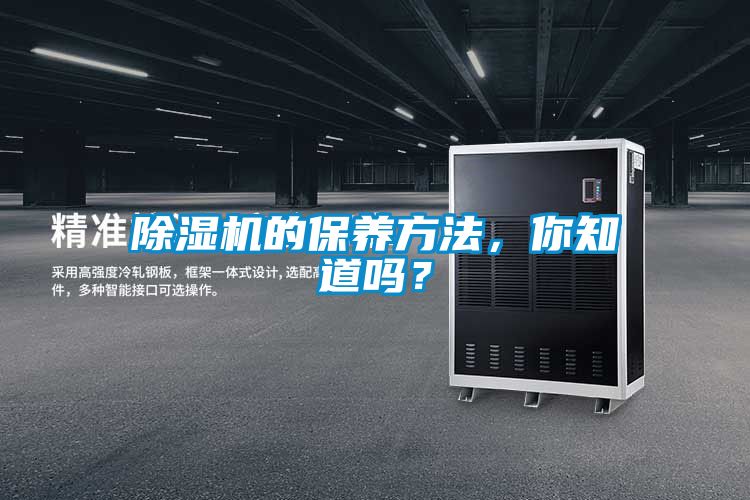 除濕機(jī)的保養(yǎng)方法，你知道嗎？