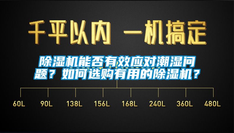 除濕機(jī)能否有效應(yīng)對(duì)潮濕問題？如何選購(gòu)有用的除濕機(jī)？