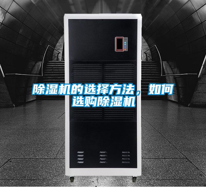 除濕機(jī)的選擇方法，如何選購(gòu)除濕機(jī)