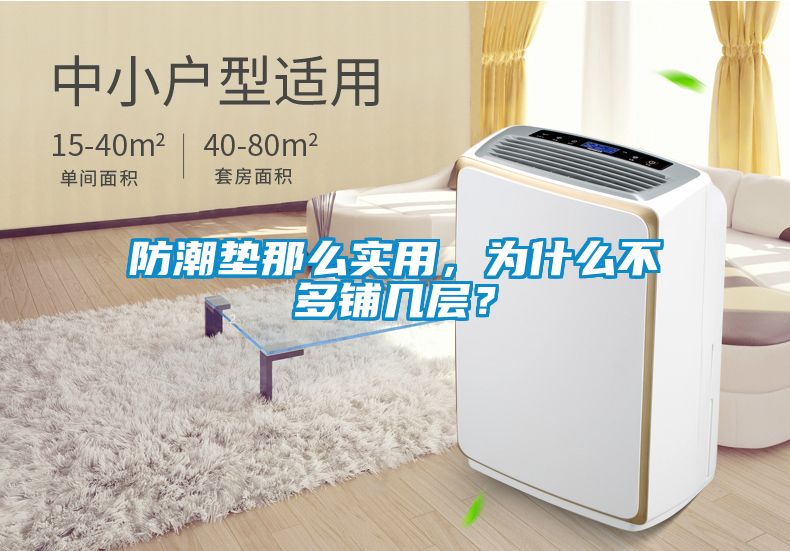 防潮墊那么實(shí)用，為什么不多鋪幾層？