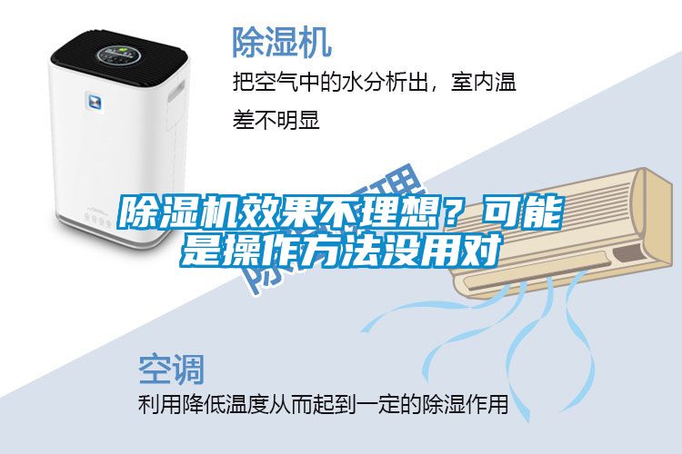 除濕機效果不理想？可能是操作方法沒用對